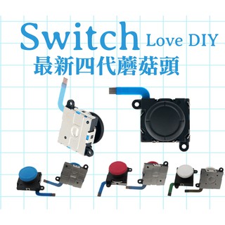 【台灣現貨】任天堂SWITCH JOYCON把手搖桿蘑菇頭飄移維修DIY