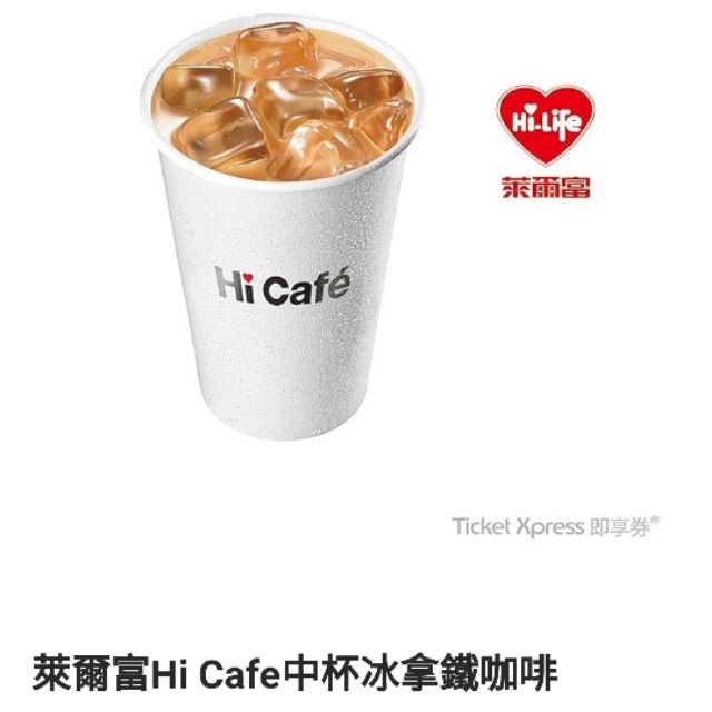 【截圖 期限到1231】萊爾富Hi cafe中杯冰拿鐵 咖啡即享卷 電子禮卷