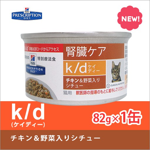 k/d™ 希爾斯 / 雞肉&amp;野菜 / 貓用腎臟罐 / kd 腎貓罐 / 日本 / 82g