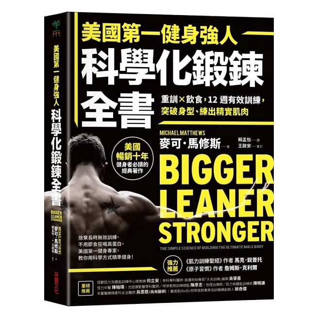 采實-美國第一健身強人，科學化鍛鍊全書：重訓×飲食，12週有效訓練，突破身型、練出精實肌肉