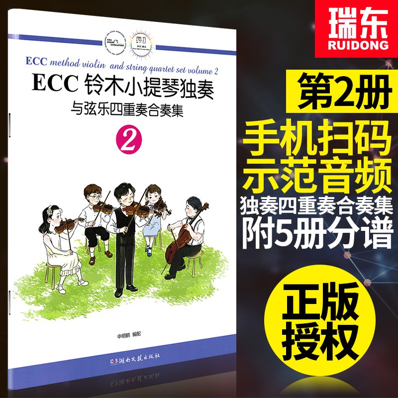 ECC鈴木小提琴獨奏與弦樂四重奏合奏集2第二冊鈴木小提琴教程材少兒童小提琴書籍鈴木小提琴教程初級練習曲入門樂譜從零起步