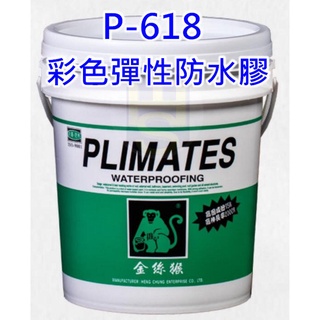 金絲猴 防水漆 防水膠 P-618 水性PU彩色彈性防水膠 1加侖