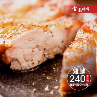 【金園排骨】無骨金饌雞腿排單片/真空包裝 像煎蛋一樣簡單料理