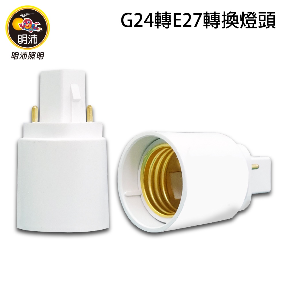 【明沛】G24轉E27燈頭-轉接燈頭-延長燈頭-MP2427