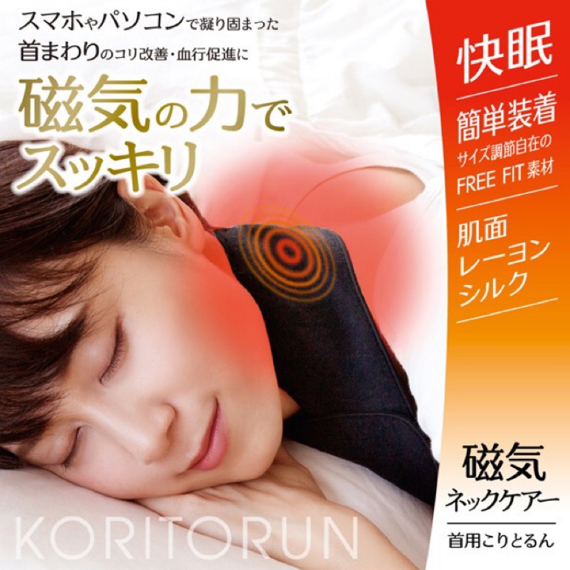 ｛日本直送現貨｝日本製 Koritorun 磁力 護頸 快眠磁氣護理  脖圍 護頸 頸部磁氣護理 磁石 ALPHAX