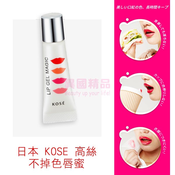 日本kose 高絲不掉色唇蜜 口紅雨衣 6g 特價 In Style 蝦皮購物