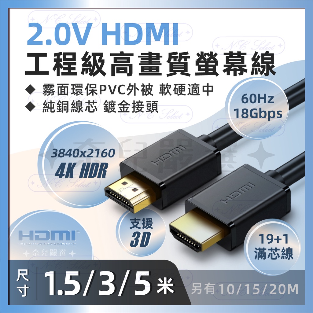 奈兒嚴選👑現貨 HDMI線 2.0版 4K 【1.5米 3米 5米】 螢幕線 抗干擾 60Hz 高純度銅芯 19+1滿芯