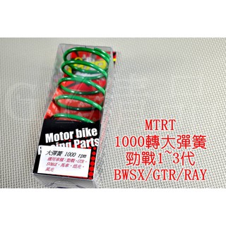 台北車業 MTRT 1000轉 大彈簧 勁戰 新勁戰 二代勁戰 三代勁戰 三代戰 GTR AERO BWS 馬車 迅光