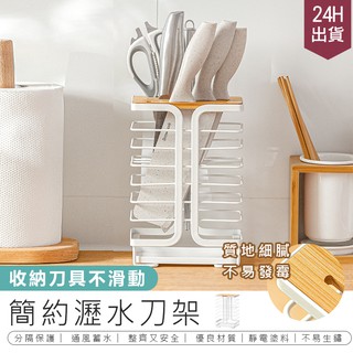 【簡約瀝水刀架】刀架 菜刀架 瀝水架 置物架 收納架 刀具架 瀝水刀架 多功能置物架 廚房收納置物架