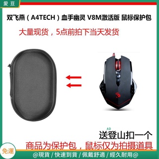 【現貨 免運】雙飛燕（A4TECH）血手幽靈V8M啟用版電競遊戲滑鼠保護包 收納包 滑鼠收納包