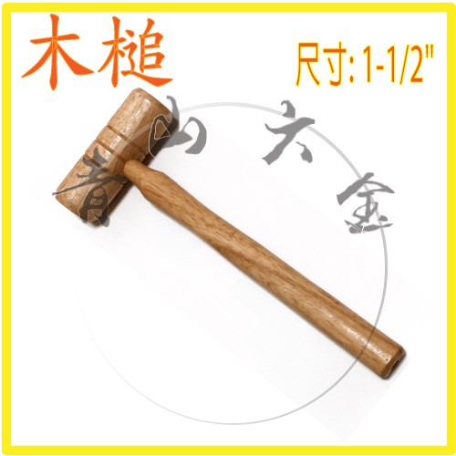 青山六金 附發票柴鎚柴槌材鎚1 1 2 4 材槌木槌木鎚 台灣製 工廠批發價 蝦皮購物