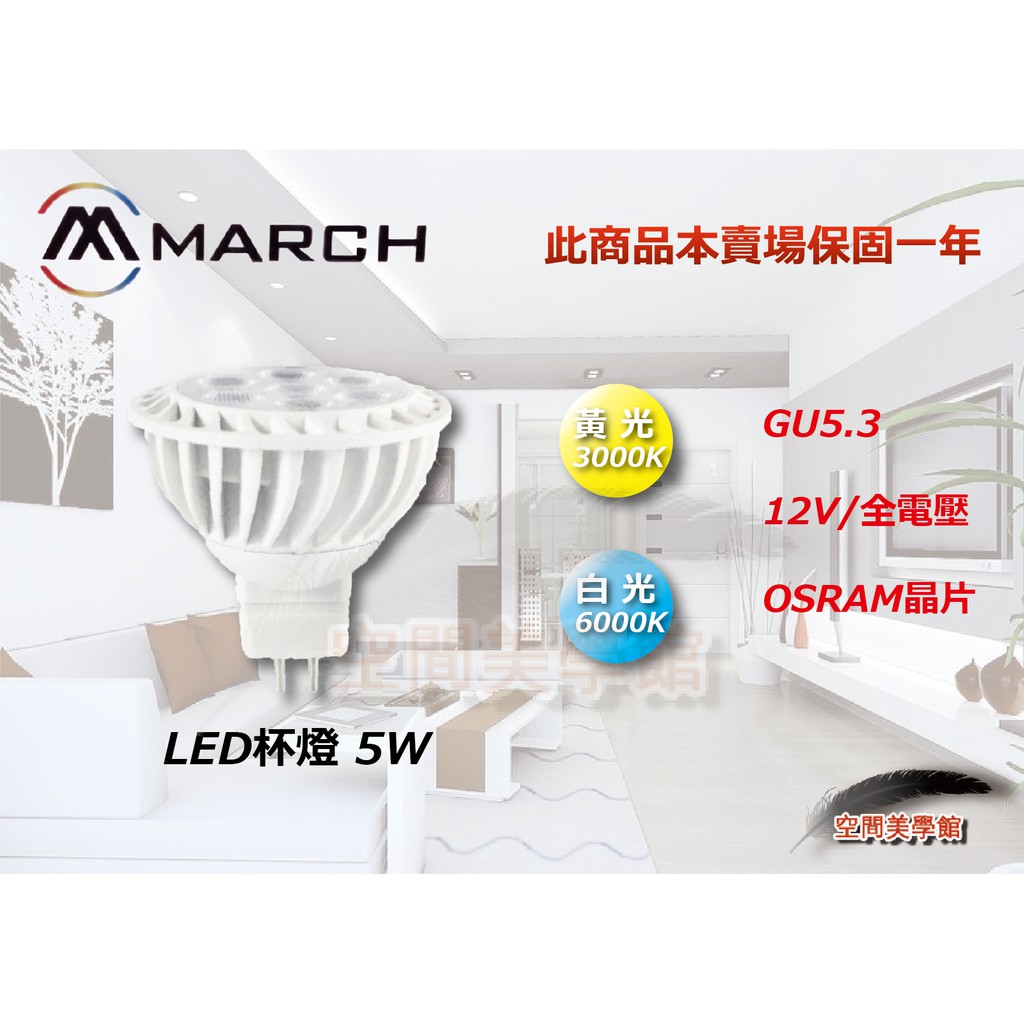 ★空間美學館 MARCH  LED杯燈5W (OSRAM晶片 )黃光 / 白光