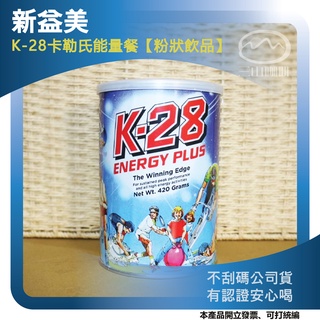 【現貨附發票】紐西蘭新益美 K-28卡勒氏能量餐粉狀飲品(420g) 正版公司貨不刮碼 開發票 可統編 k28