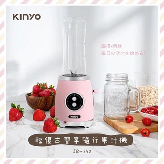 【KINYO】輕復古雙享隨行果汁機 (JR-250)~果汁機+隨行杯♥輕頑味