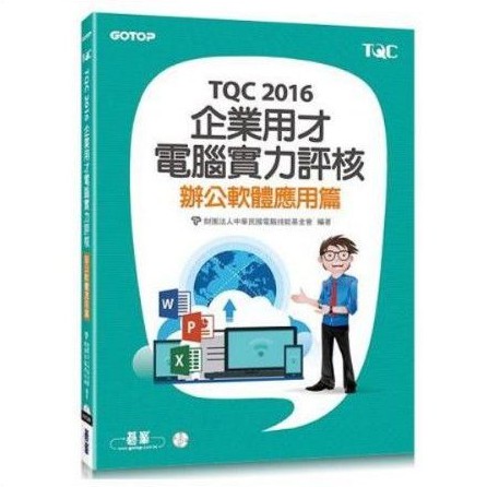 TQC2016企業用才電腦實力評核-辦公室軟體應用篇