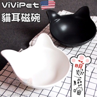 vivipet 貓耳瓷碗 貓咪飼料碗 貓碗 寵物飼料碗 寵物碗 寵物餐架 寵物碗架 貓耳造型碗