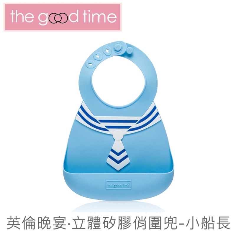 ［英國The Good Time］ 立體矽膠俏圍兜 小船長