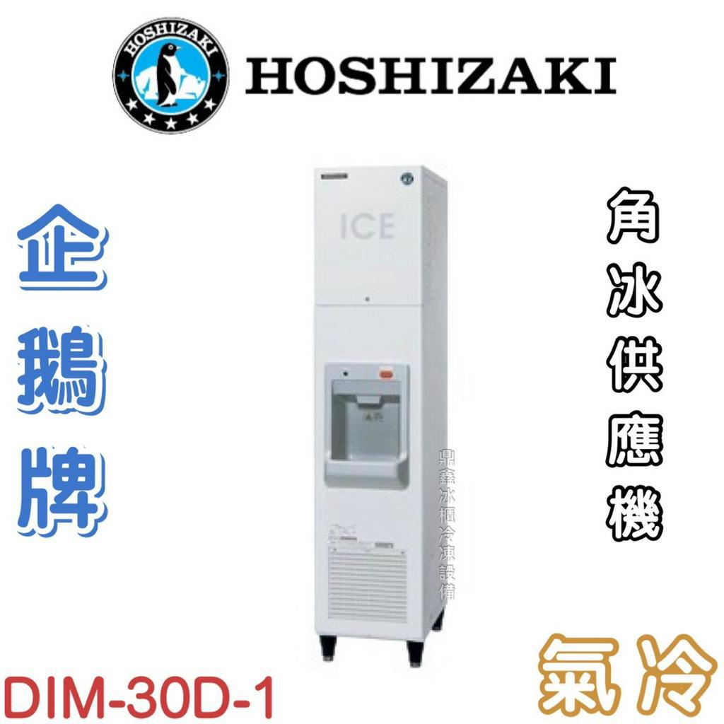 《鼎鑫冰櫃冷凍設備》❄️日本HOSHIZAKI 企鵝牌 方型冰供應機/製冰機/氣冷/角冰/DIM-30D-1