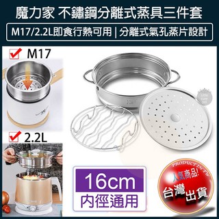 【免運x大量現貨x發票】魔力家 2.2L / M17 適用 不鏽鋼分離式蒸具三件套 304不鏽鋼蒸籠 蒸具 M0819