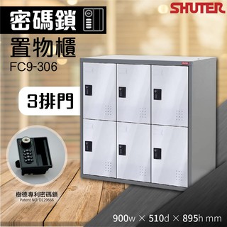 1【樹德 Shuter】 FC9-306 多功能收納櫃 置物櫃 專利密碼鎖 體育更衣 置物密碼櫃 收納櫃 鑰匙鎖 密碼鎖