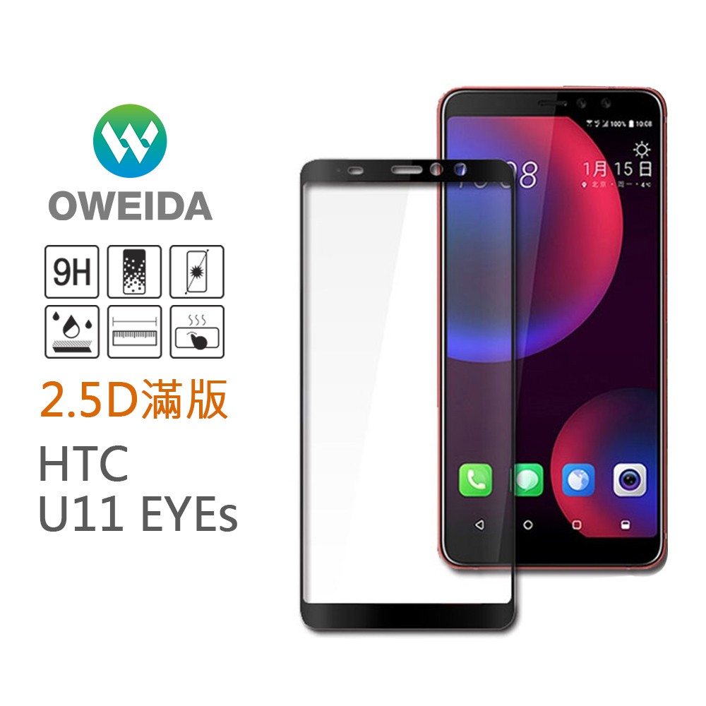 Oweida HTC U11 EYEs 2.5D滿版鋼化玻璃貼