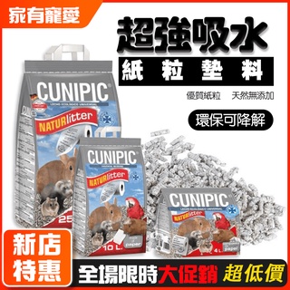 【家有寵愛】西班牙進口Cunipic 酷力比 倉鼠紙粒墊料 吸水紙粒 倉鼠墊料 龍貓 兔兔 豚鼠無塵 大陸現貨