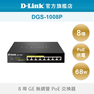 D-Link 友訊 DGS-1008P 8埠 Gigabit PoE 隨插即用 乙太網路 網路交換器 (新品/福利品)
