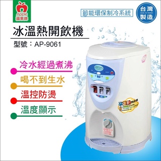 【水易購淨水】蘋果牌 AP-9061節能環保冰溫熱開飲機/溫度顯示/冷水經過煮沸