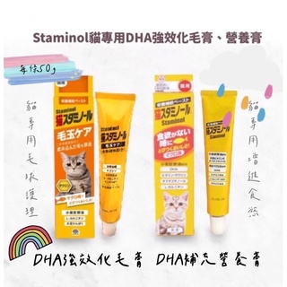 現貨 Staminol 貓專用DHA強效化毛膏/補充營養膏50g 貓咪化毛膏 貓咪營養膏 貓咪零食
