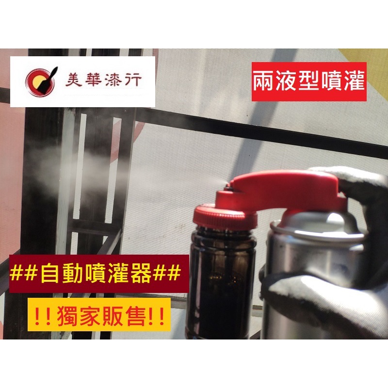 美華油漆 中壢實體店面 獨家販售 客製化調色 自動噴灌器 自動噴漆 兩液型噴罐 少量噴塗補漆 通用噴漆汽車烤漆噴槍噴師傅