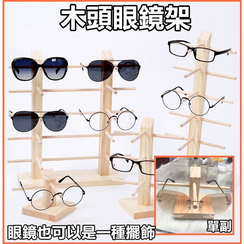 【批發】木頭眼鏡架 多副 墨鏡 太陽眼鏡 眼鏡架 木質 木製 木頭 架子 擺飾 好看 壓克力眼鏡架 圓框 大框 方框 超
