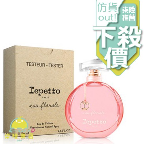 Repetto L'eau Florale 香榭花園 女性淡香水 80ml Tester 有蓋【柒陸商店】