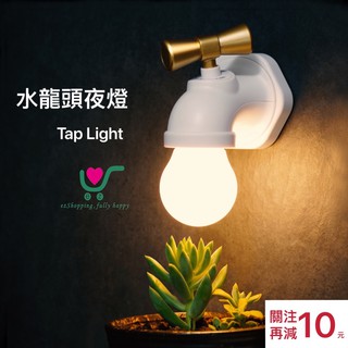 【臺灣現貨】24h內出貨！創意 水龍頭 夜燈 黃光 夜燈 USB充電 聲控燈 餵奶 起夜 聖誕禮物