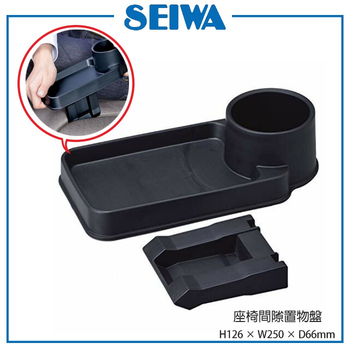 日本SEIWA 車用座椅 椅縫插入式 手機架 收納置物盒 杯架 飲料架 WA72