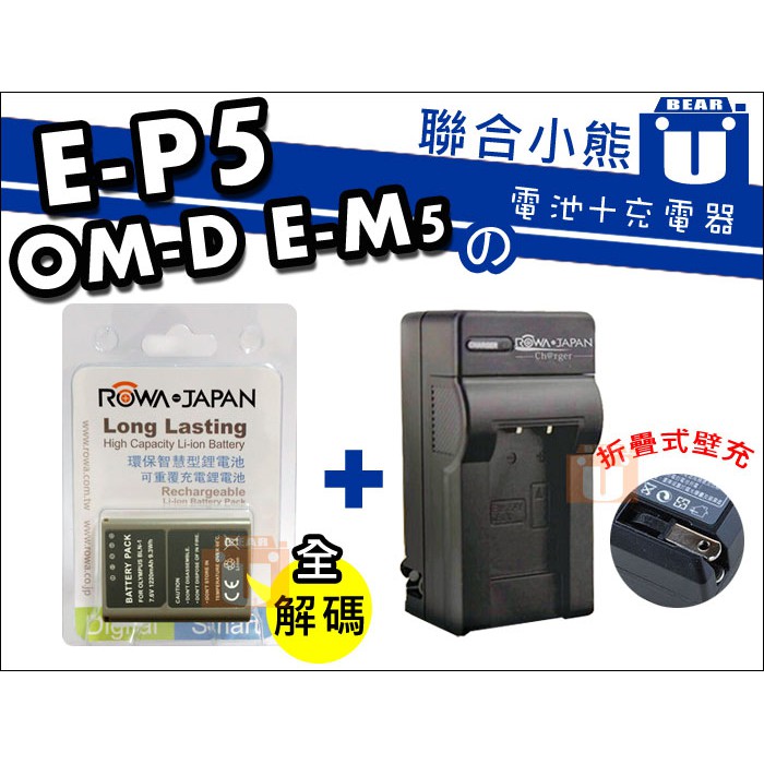 【聯合小熊】免運 ROWA OLYMPUS BLN-1 BLN1 電池 充電器  相容原廠 OM-D E-M5 EM-5