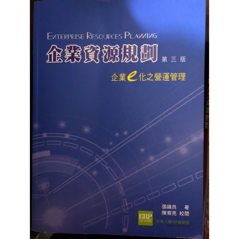 二手🔥企業資源規劃 第三版🎈