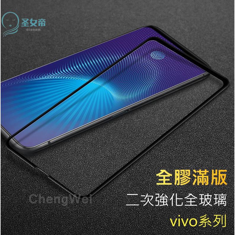 vivo V17 V15 Pro滿版V11 V11i V9 Y19 Y12 Y17玻璃X21保護貼NEX玻璃貼S1螢幕貼