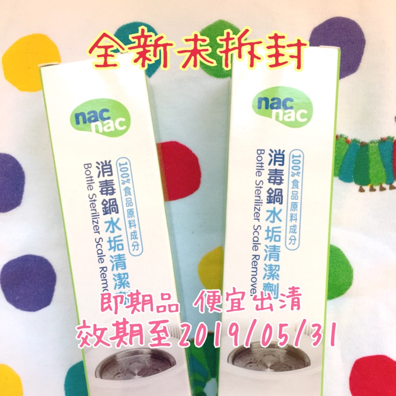 麗嬰房 nac nac 消毒鍋水垢清潔劑 90ml 效期至2019/05/31 即期品 便宜出清