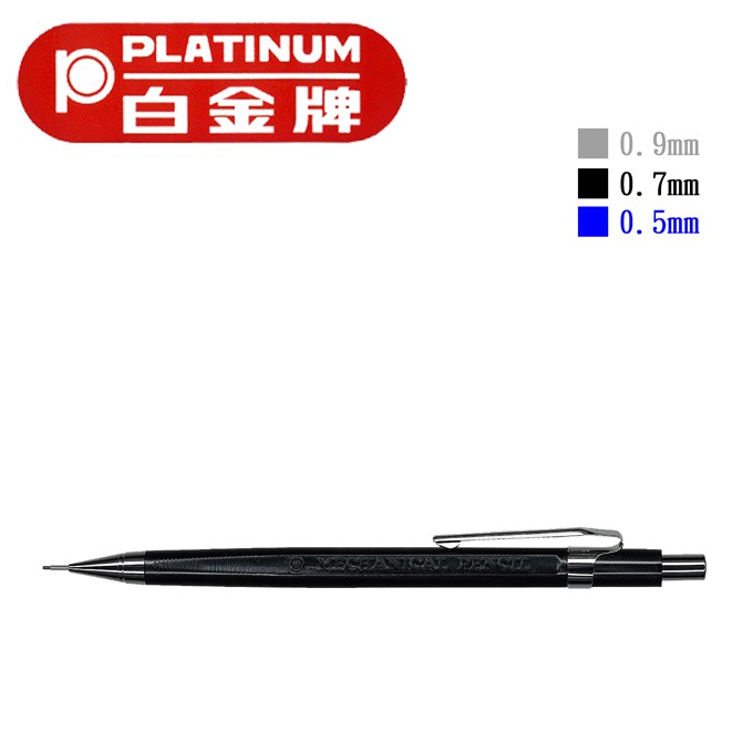 PLATINUM 白金牌 MT-50 0.5mm自動鉛筆/支