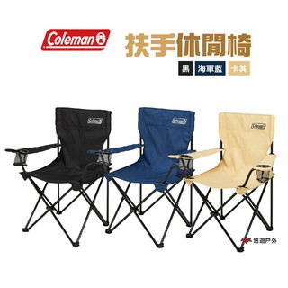 Coleman 扶手休閒椅 承重80kg 露營 悠遊戶外 現貨 廠商直送