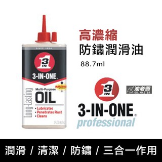 美國3-IN-ONE 超濃縮防鏽潤滑油 滴罐 金屬製品工具潤滑保養 自行車 剪刀 縫紉機 針車油 油老爺快速出貨