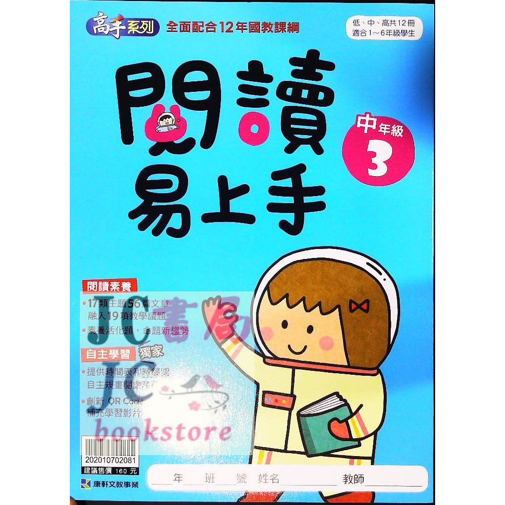 【JC書局】康軒國小 閱讀易上手 (中年級) (3) (新版)