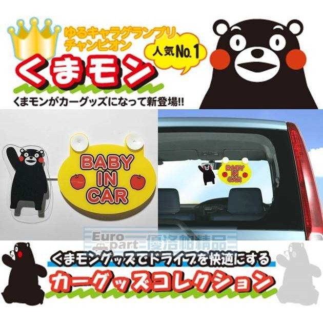 【★優洛帕-汽車用品★】日本進口 熊本熊 可愛人偶造型 BABY IN CAR 標示警告牌(會擺動) KM09
