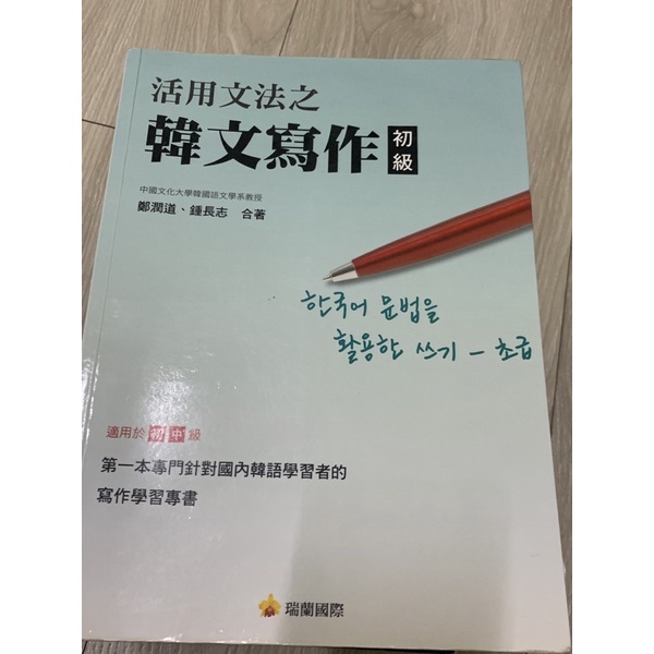 文化大學韓文系用書：活用文法之韓文寫作