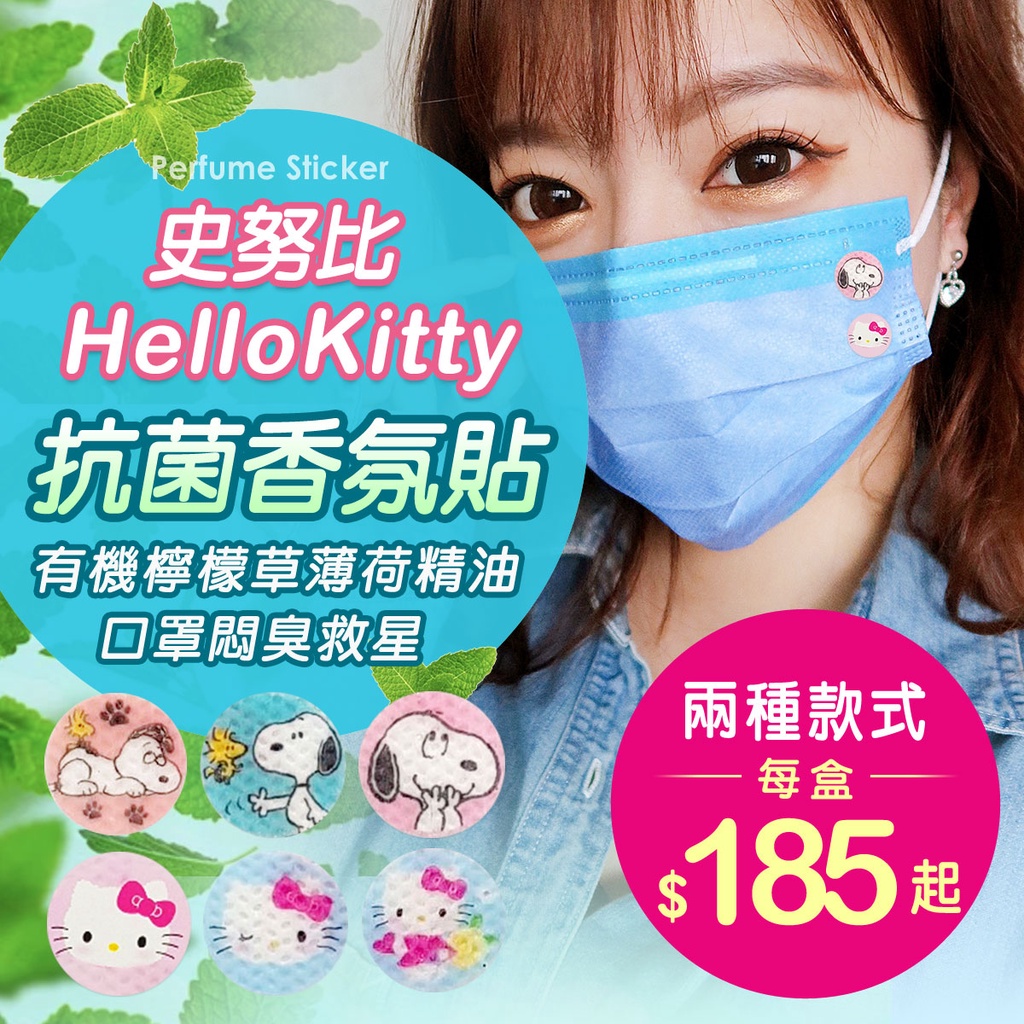 【Hello Kitty】【史努比】 檸檬草薄荷精油 口罩香氛貼 48枚入