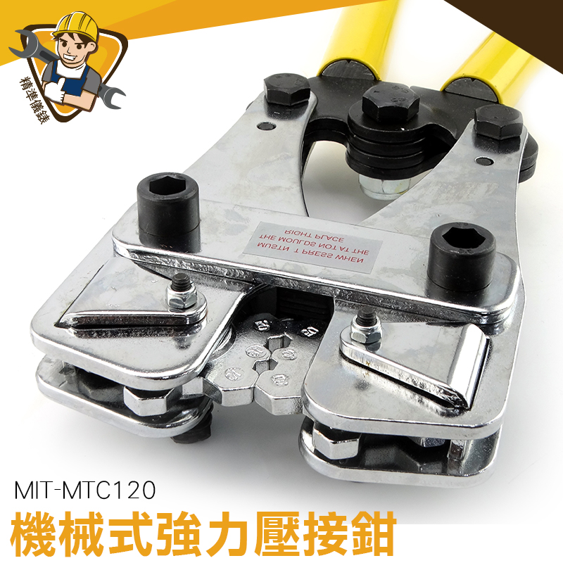 強力壓接鉗  冷熱水管壓接鉗 壓線鉗 壓接端子 手工具 MIT-MTC120 非焊接 轉接快速《精準儀錶》