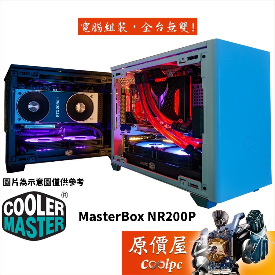 Cooler Master酷碼 MasterBox NR200P U高15(7.6)/附PCIe延長線/機殼/原價屋