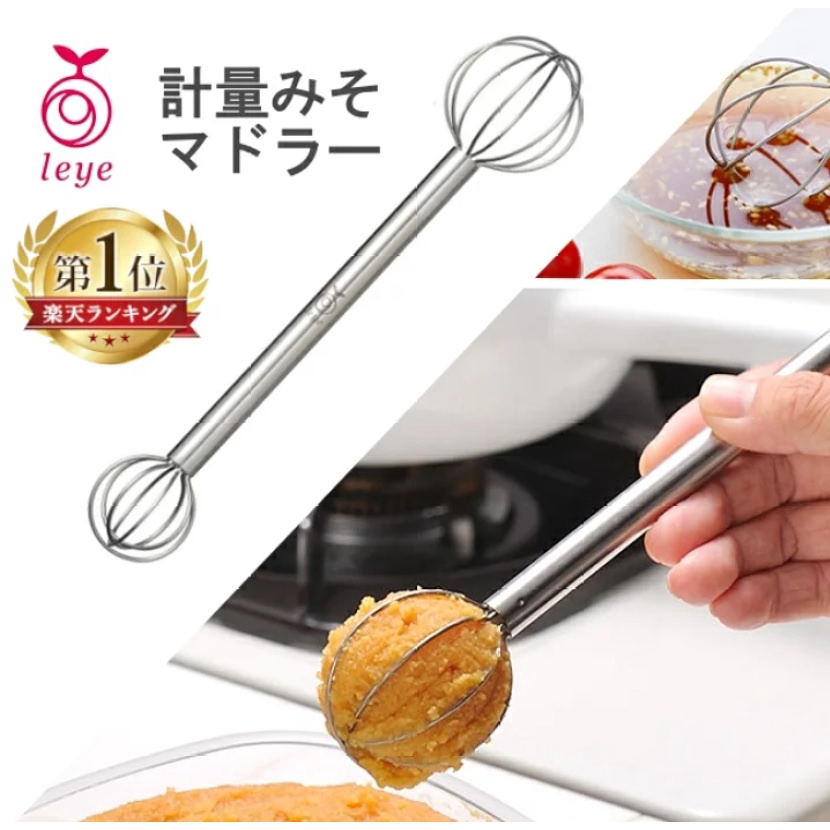 味噌計量器 打蛋器日本製 leye 不鏽鋼 雙頭味噌勺量器 味噌攪拌棒食物調理棒