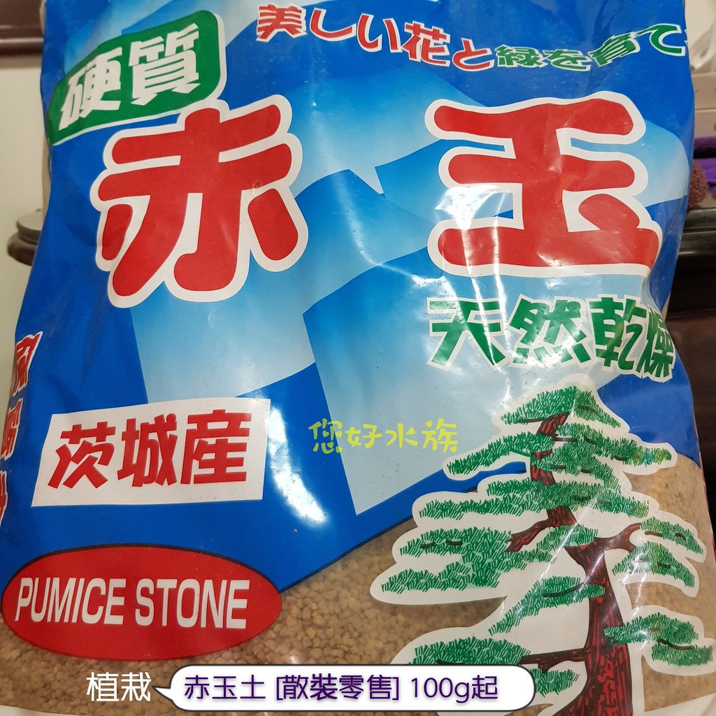日本茨城產硬質赤玉土零售100g 1kg起優惠植栽小粒赤玉土天然乾燥土鋪面 混土保水排水扦插適用 您好水族 蝦皮購物