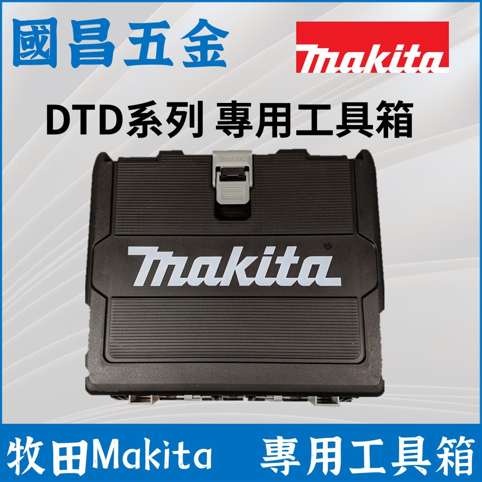 牧田 Makita DTD系列 專用工具箱 空箱 DTD 172 新型